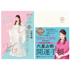 『六星占術開運カレンダー』『六星占術開運手帳』9月11日発売！